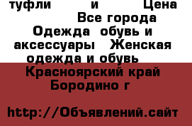 туфли tod“s  и prada › Цена ­ 8 000 - Все города Одежда, обувь и аксессуары » Женская одежда и обувь   . Красноярский край,Бородино г.